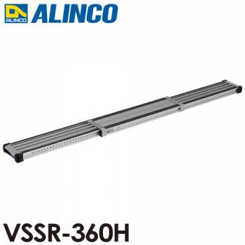 アルインコ(配送先法人限定) 伸縮式足場板 VSSR360H 伸長(mm)：3598 使用質量(kg)：120