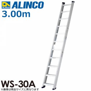 アルインコ(法人様限定) 階段はしご WS-30A 全長(m):3.00 使用質量(kg):150