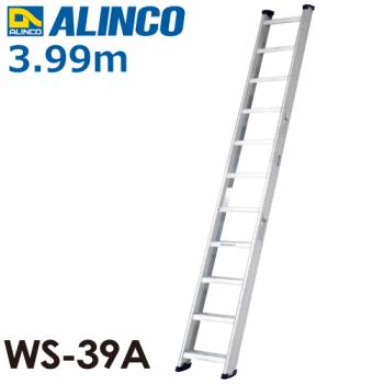 アルインコ(法人様限定) 階段はしご WS-39A 全長(m):3.99 使用質量(kg):150