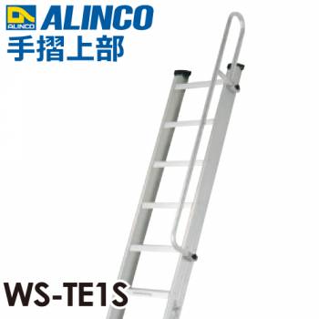 アルインコ(法人様限定) 階段はしご手すり WS-TE1S 質量:2.0kg