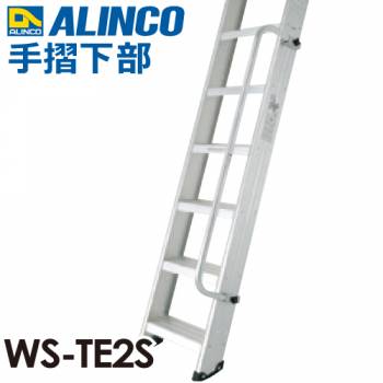 アルインコ(法人様限定) 階段はしご手すり WS-TE2S 質量:1.4kg