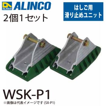 アルインコ (配送先法人限定) 滑り止めユニット WSK-P1 セット内容：2個1セット(左右共通) 適用機種：WSK はしご パーツ 部材