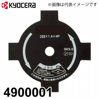 京セラ (リョービ/RYOBI) 刈払刃 金属4枚刃 φ255x25.4 刈払機用 アクセサリー 4900001