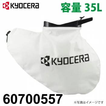 京セラ (リョービ/RYOBI) ダストバッグ 容量35L 適用機種RESV-1500/1510V 60700557