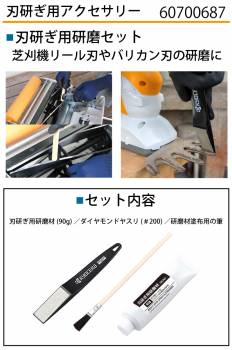 京セラ (リョービ/RYOBI) 刃研ぎ用研磨セット 研磨材 ヤスリ 塗布用の筆 60700687 芝刈機 バリカン