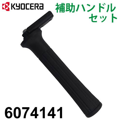 京セラ (リョービ/RYOBI) 補助ハンドルセット 6074141 適用機種 W-1900