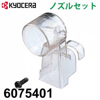 京セラ (リョービ/RYOBI) ノズルセット 6075401 適用機種 W-145D
