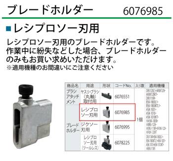 京セラ (リョービ/RYOBI) ブレードホルダー レシプロソー刃用 6076985 レシプロソー 部品