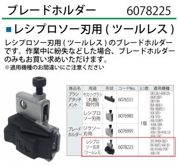 京セラ (リョービ/RYOBI) ブレードホルダー レシプロソー刃用(ツールレス) 6078225 レシプロソー 部品
