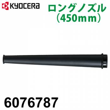 京セラ (リョービ/RYOBI) ロングノズル 450mm ブロワ用 アクセサリー 6076787