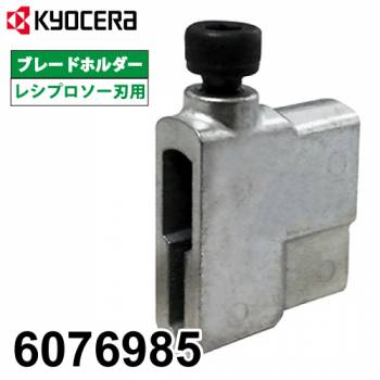 京セラ (リョービ/RYOBI) ブレードホルダー レシプロソー刃用 6076985 レシプロソー 部品