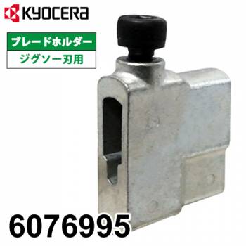 京セラ (リョービ/RYOBI) ブレードホルダー ジグソー刃用 6076995 ジグソー 部品