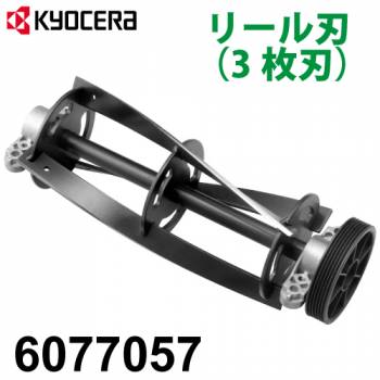 京セラ (リョービ/RYOBI) 芝刈機用 リール刃 230mm 3枚刃 6077057 LM-2310用