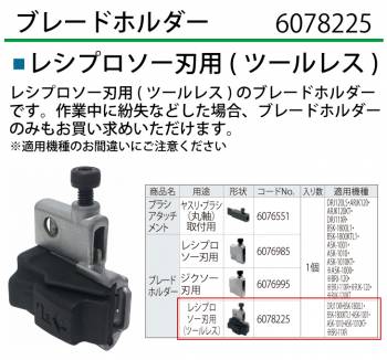 京セラ (リョービ/RYOBI) ブレードホルダー レシプロソー刃用(ツールレス) 6078225 レシプロソー 部品