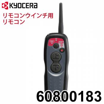 京セラ (リョービ) リモコンウインチ用リモコン 60800183 無線リモコン リモコンウインチ全機種対応 リモコンのみ