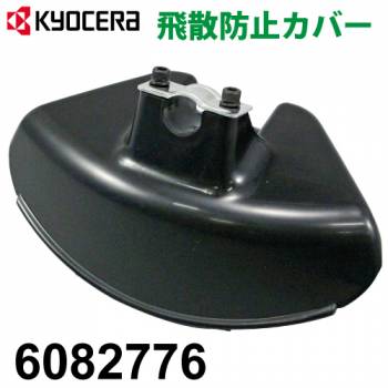 京セラ (リョービ/RYOBI) 飛散防護カバー 刈払刃用 刈払機用 アクセサリー 6082776