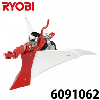 リョービ/RYOBI 培土器 カルチベータ用 6091062