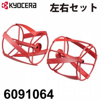 京セラ (リョービ/RYOBI) スパイラルロータ (左右セット) カルチベータ用 6091064