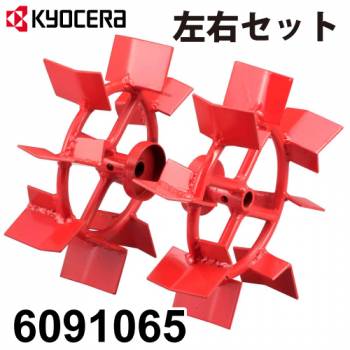 リョービ/RYOBI 培土けん引車輪 (左右セット) φ290 カルチベータ用 6091065