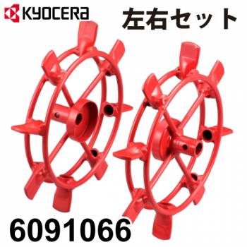 京セラ (リョービ/RYOBI) 中耕車輪 (左右セット) φ290 カルチベータ用 6091066