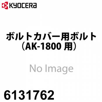 京セラ (リョービ/RYOBI) ボルトカバー用ボルト 6131762 刈払機用 AK-1800 アクセサリー