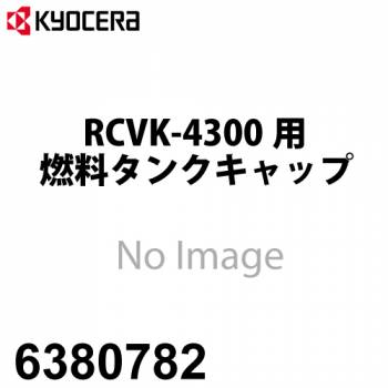 京セラ (リョービ/RYOBI) 燃料タンクキャップ RCVK-4300用 6380782