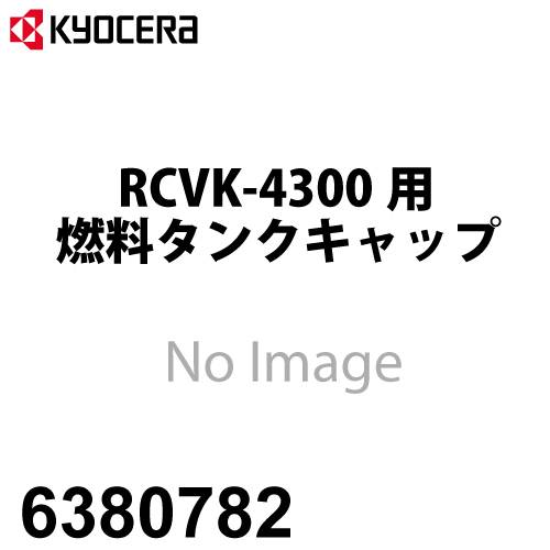 京セラ (リョービ/RYOBI) 燃料タンクキャップ RCVK-4300用 6380782