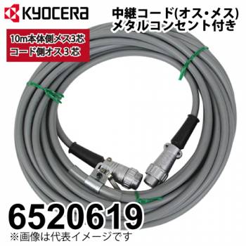 京セラ (リョービ) ウインチ 中継コード 6520619 オス・メス3芯メタルコンセント付 ウインチ