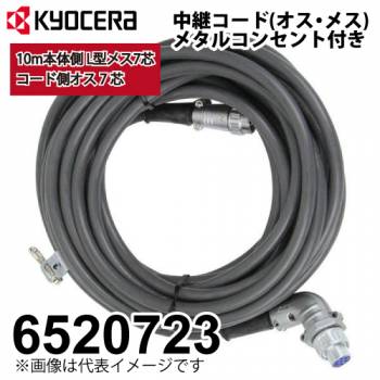 京セラ (リョービ) ウインチ 中継コード 6520723 オス・メス7芯メタルコンセント付 ウインチ