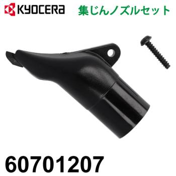 京セラ (リョービ/RYOBI) 集じんノズルセット 60701207 適用機種 W-573ED/663ED 旧品番：6076175