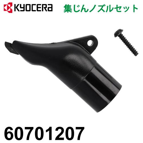 京セラ (リョービ/RYOBI) 集じんノズルセット 60701207 適用機種 W-573ED/663ED 旧品番：6076175