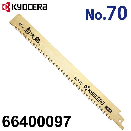 京セラ (リョービ/RYOBI) レシプロソー刃 No.70 1本入 竹 雑木 果樹 細工用 万能 刃渡り190mm 山数12 66400097