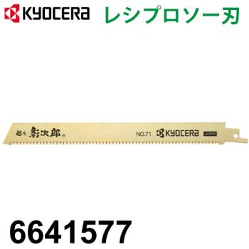 京セラ (リョービ/RYOBI) レシプロソー刃 No.71 1本入 竹 雑木 果樹 細工用 細目 刃渡り200mm 山数20 6641577