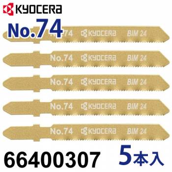京セラ (リョービ/RYOBI) ジグソー刃 No.74 5本入 鉄工 ステンレス用 刃渡り54mm 山数24 66400307