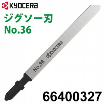 京セラ (リョービ/RYOBI) ジグソー刃 No.36 1本入 ナイフブレード 刃渡り75mm 軟らかい材料の切断に 66400327