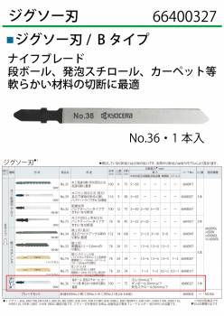 京セラ (リョービ/RYOBI) ジグソー刃 No.36 1本入 ナイフブレード 刃渡り75mm 軟らかい材料の切断に 66400327