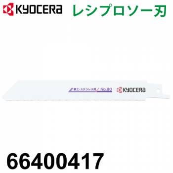 京セラ (リョービ/RYOBI) レシプロソー刃 66400417 鉄工 ステンレス用 刃渡り126mm 山数24