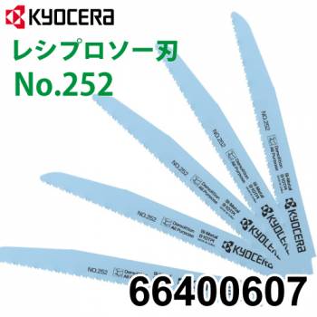 京セラ (リョービ/RYOBI) レシプロソー刃 No.252 5本入 鉄工 ステンレス用 刃渡り230mm 山数8~10 66400607