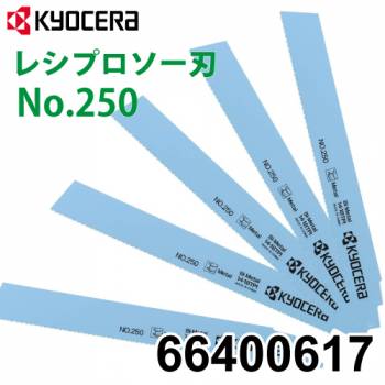 京セラ (リョービ/RYOBI) レシプロソー刃 No.250 5本入 鉄工 ステンレス用 刃渡り202mm 山数14~18 66400617