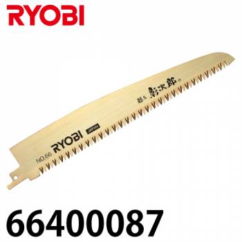 リョービ/RYOBI レシプロソー刃 66400087 竹 雑木 果樹 細工用 粗挽き 刃渡り200mm 山数9  6641465より型式変更品