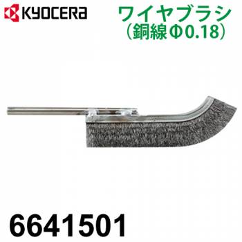 京セラ (リョービ/RYOBI) ワイヤブラシ 6641501 鋼線 φ0.18