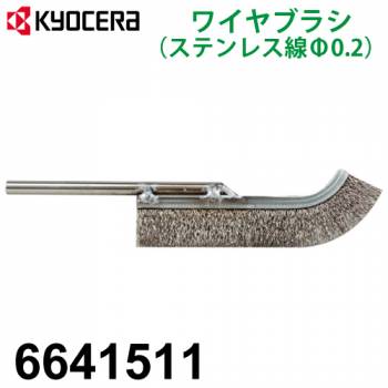 京セラ (リョービ/RYOBI) ワイヤブラシ 6641511 ステンレス線 φ0.2