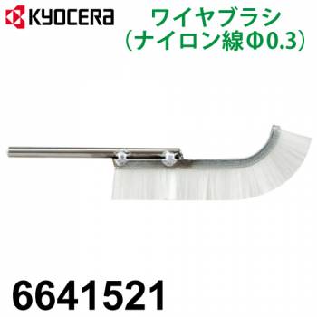 京セラ (リョービ/RYOBI) ワイヤブラシ 6641521 ナイロン線 φ0.3