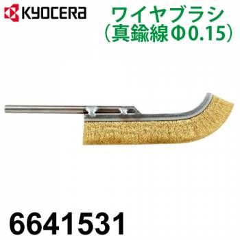 リョービ/RYOBI ワイヤブラシ 6641531 真鍮線 φ0.15