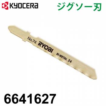 京セラ (リョービ/RYOBI) ジグソー刃 No.74 5本入 鉄工 ステンレス用 刃渡り54mm 山数24 6641627