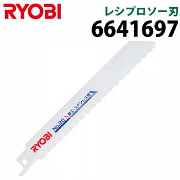 リョービ/RYOBI レシプロソー刃 6641697 鉄工 ステンレス用 刃渡り126mm 山数24