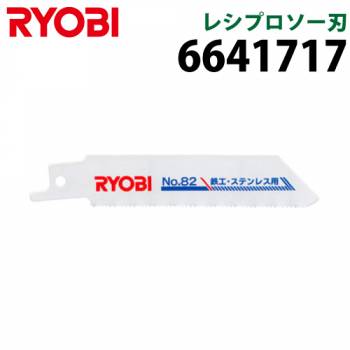 リョービ/RYOBI レシプロソー刃 6641717 鉄工 ステンレス用 刃渡り75mm 山数18