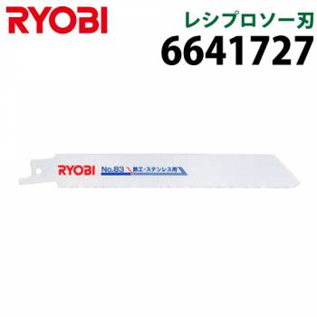 リョービ/RYOBI レシプロソー刃 6641727 鉄工 ステンレス用 刃渡り126mm 山数18