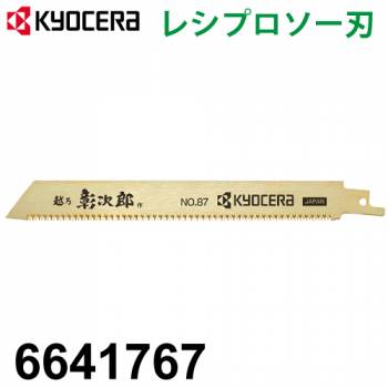 京セラ (リョービ/RYOBI) レシプロソー刃 短尺(細目) No.87 1本入 竹 雑木 果樹 細工用 刃渡り150mm 山数20 6641767