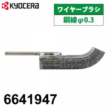 京セラ (リョービ/RYOBI) ワイヤブラシ 6641947 鋼線 φ0.3 鋼板の錆落とし 塗装剥がしなど